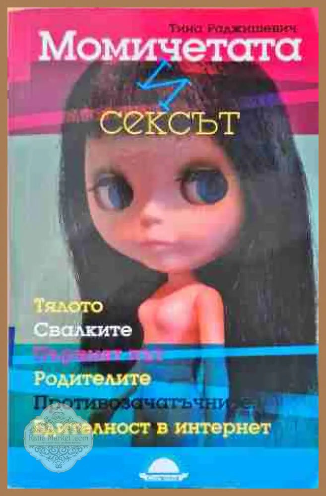 Момичетата и сексът - Тина Раджишевич - Книги