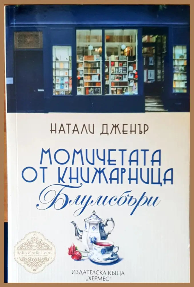 Момичетата от книжарница Блумсбъри - Натали Дженър - Книги