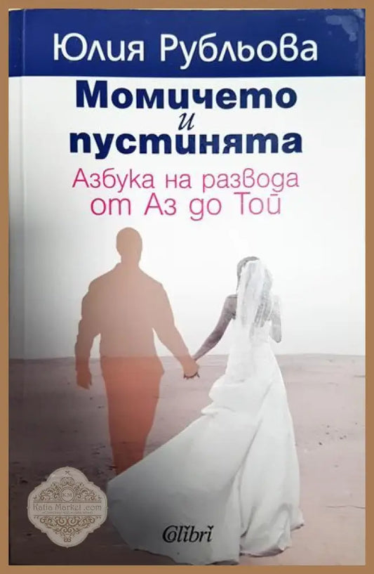 Момичето и пустинята - Юлия Рубльова - Книги
