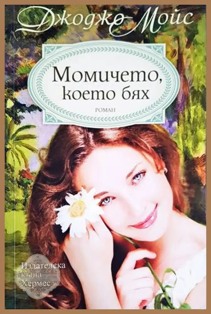 Момичето което бях - Джоджо Мойс - Книги