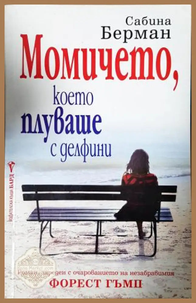 Момичето което плуваше с делфини - Сабина Берман - Книга