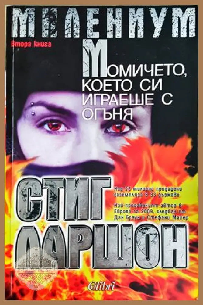 Момичето, което си играеше с огъня - Стиг Ларшон