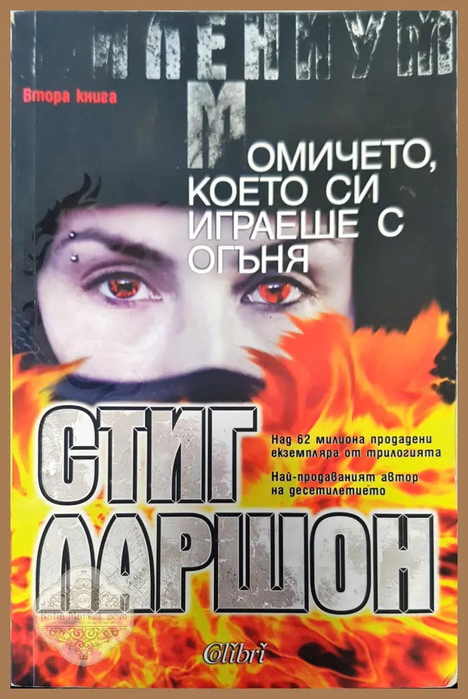 Момичето което си играеше с огъня - Стиг Ларшон - Книги