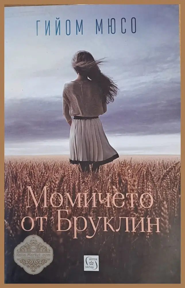 Момичето от Бруклин - Гийом Мюсо - Книги