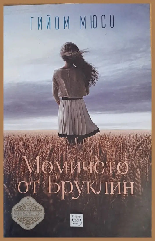 Момичето от Бруклин - Гийом Мюсо - Книги