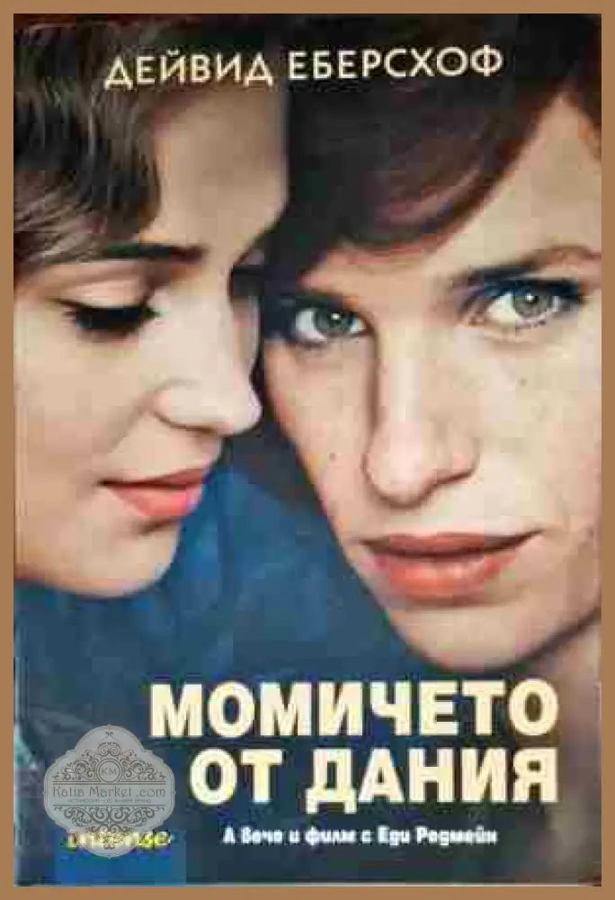 Момичето от Дания - Дейвид Еберсхоф - Книги