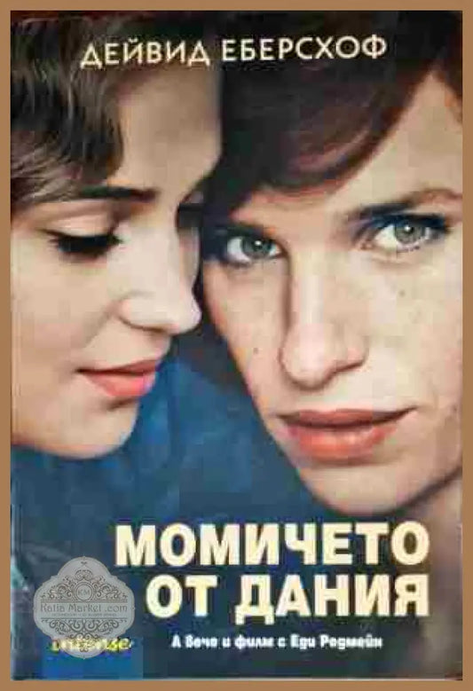 Момичето от Дания - Дейвид Еберсхоф - Книги