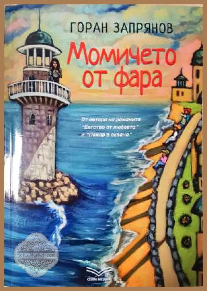 Момичето от фара - Горан Запрянов - Книга