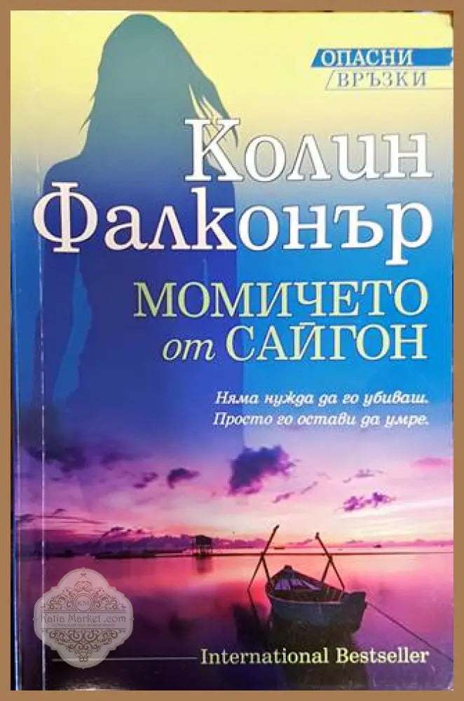 Момичето от Сайгон - Колин Фалконър - Книги