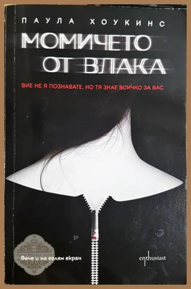 Момичето от влака - Паула Хоукинс - Книга