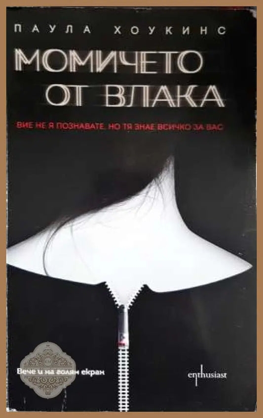 Момичето от влака - Паула Хоукинс - Паула Хоукинс - Книга