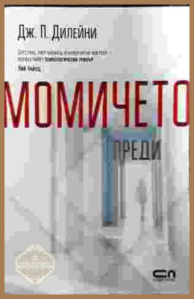 Момичето преди - Дж. П. Дилейни - Книги