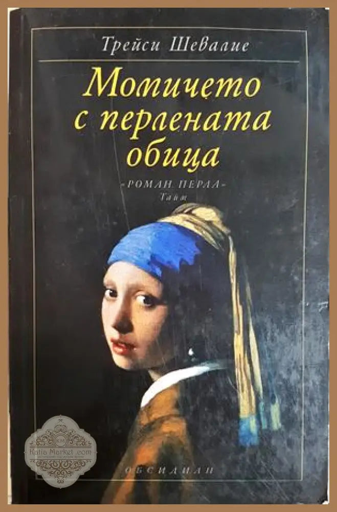 Момичето с перлената обица - Трейси Шевалие - Книга