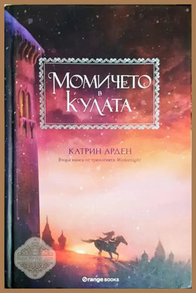 Момичето в кулата - Катрин Арден
