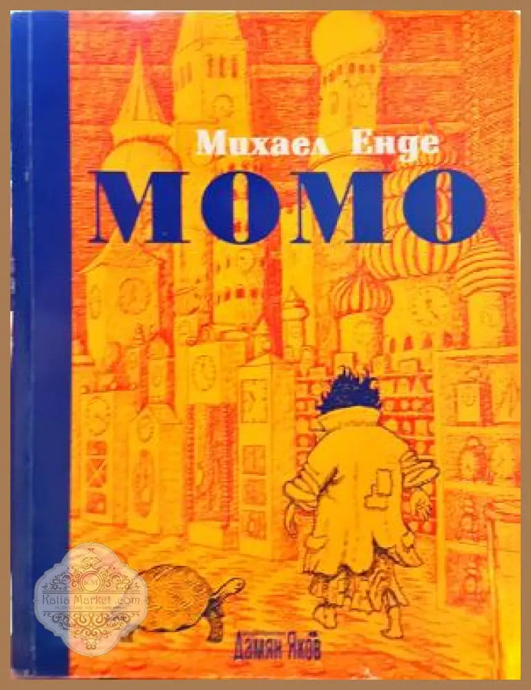 Момо - Михаел Енде - Книга
