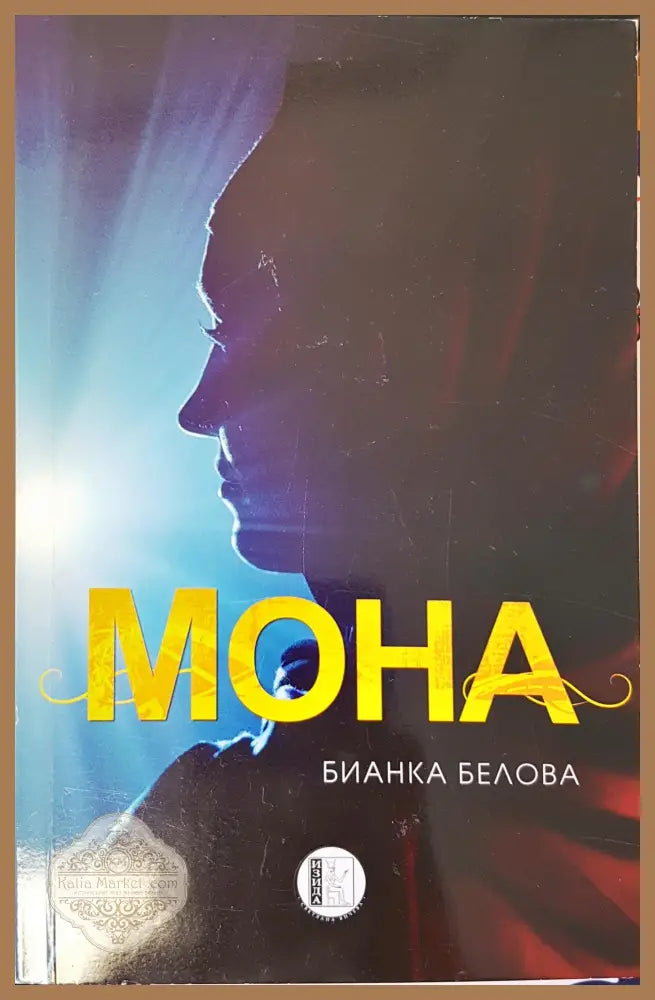 Мона - Бианка Белова - Книги