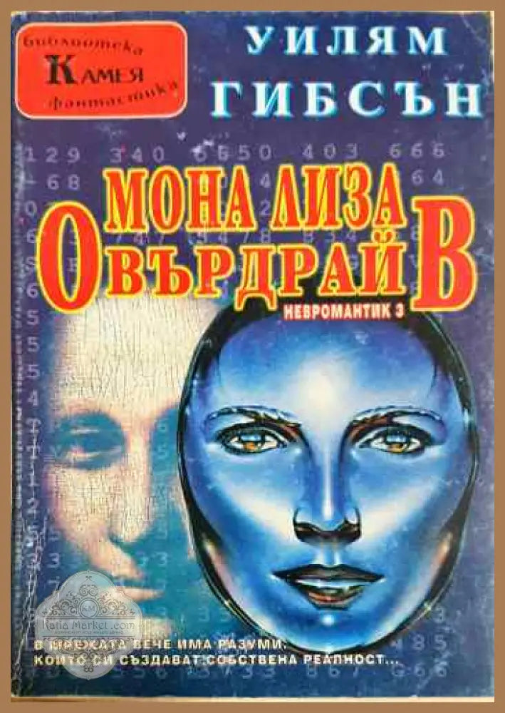 Мона Лиза Овърдрайв - Уилям Гибсън - Книги