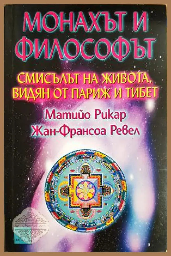 Монахът и философът - Матийо Рикар Жан-Франсоа Ревел - Книга