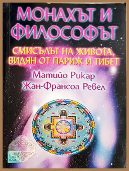 Монахът и философът - корица