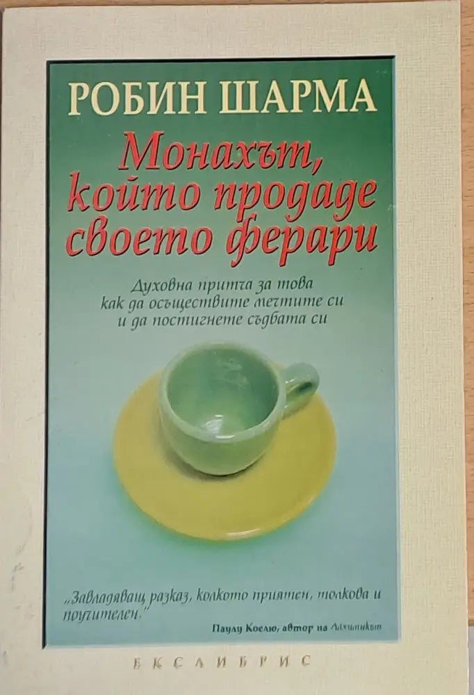 Монахът който продаде своето ферари (1049) - Книга