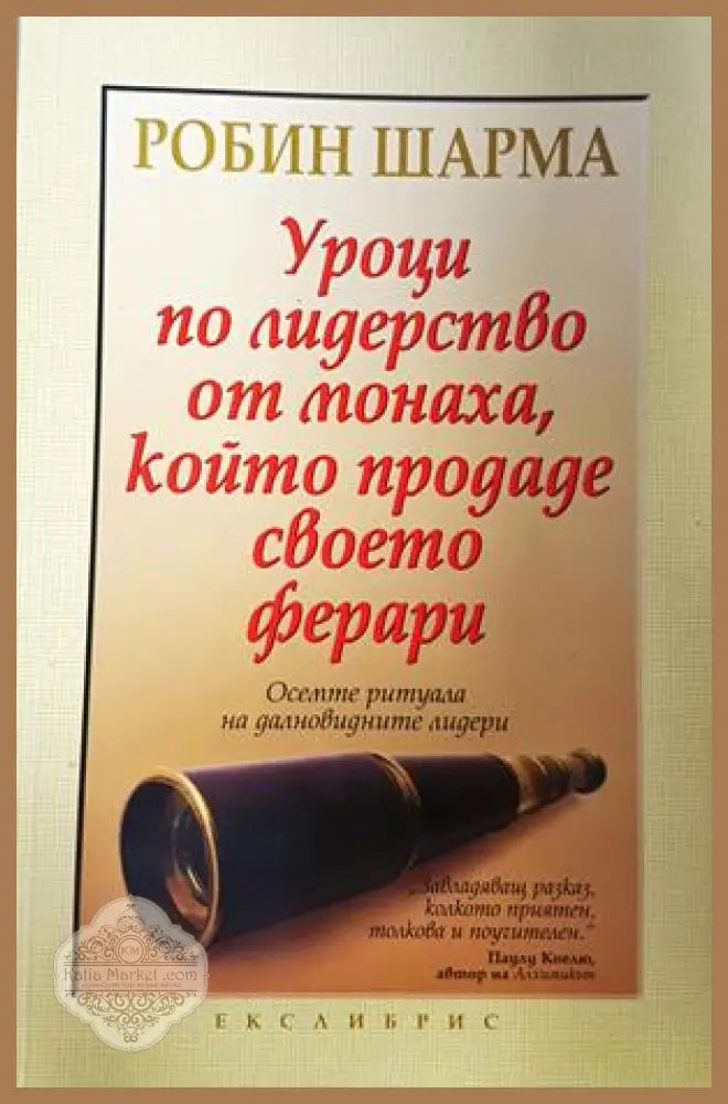 Монахът който продаде своето ферари. Част 1-2 - Робин Шарма - Книга
