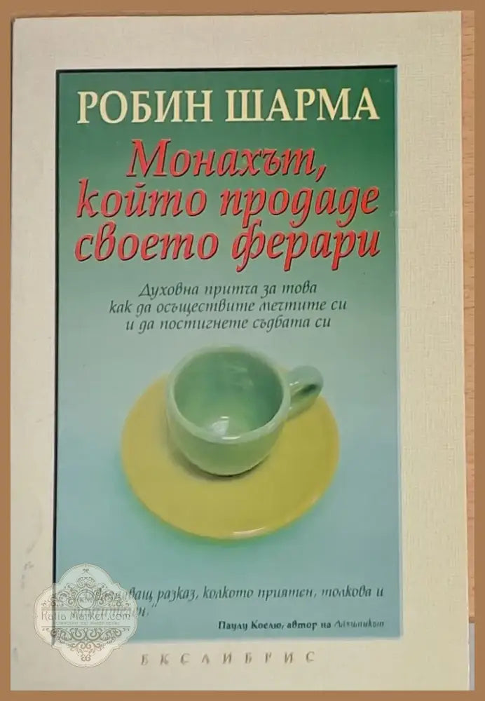Монахът който продаде своето ферари (1049) - Книга