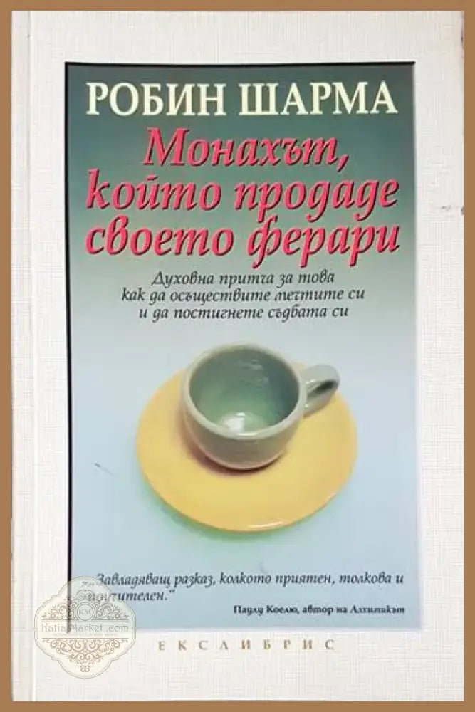 Монахът който продаде своето ферари (3566) - Книга