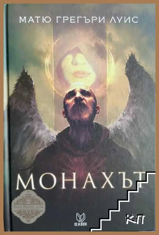 Монахът - Матю Грегъри Луис