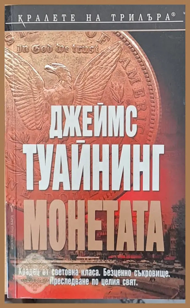 Монетата - Джеймс Туайнинг - Книги