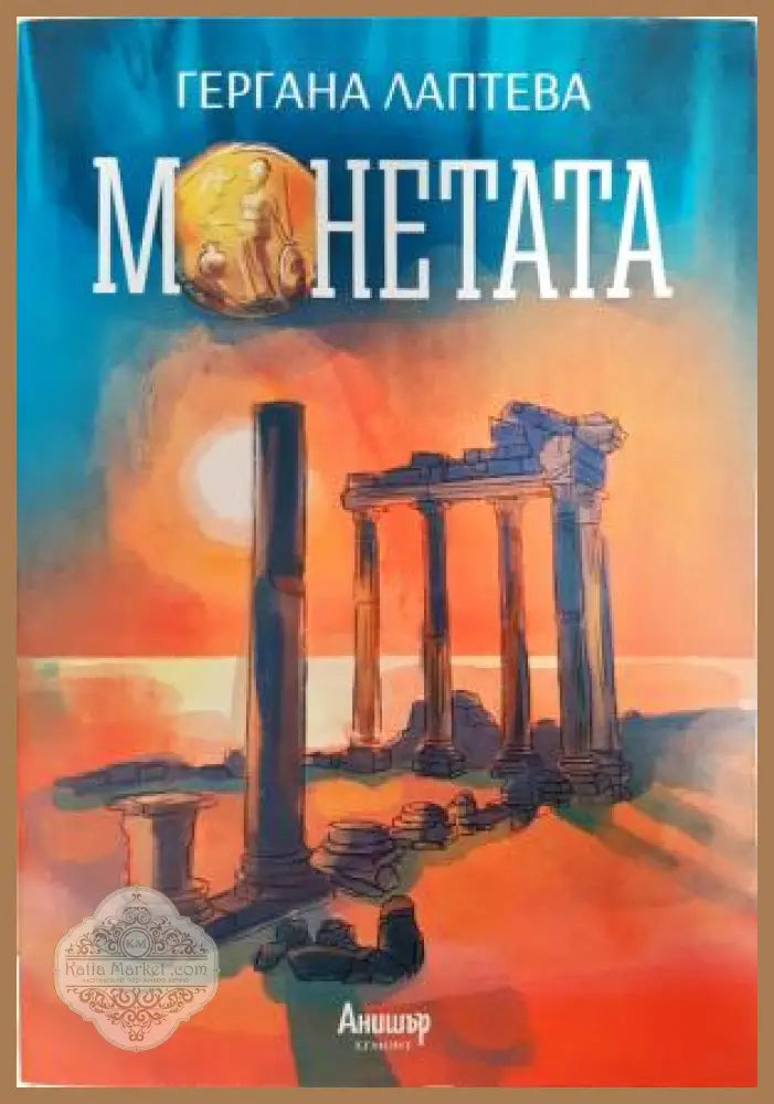 Монетата - Гергана Лаптева - Книга