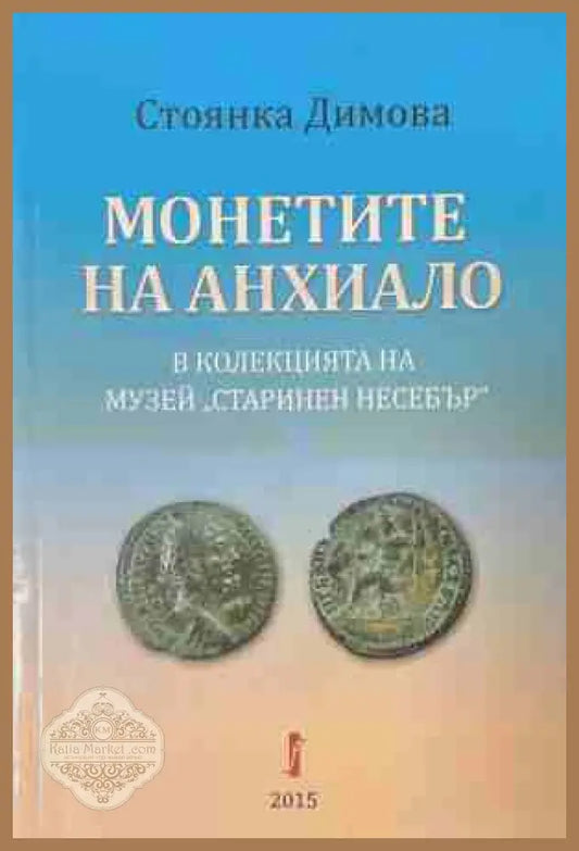 Монетите на Анхиало - Стоянка Димова
