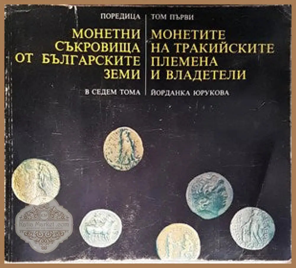 Монетни съкровища от българските земи в седем тома. Том 1: Монетите на тракийските племена и владетели - Йорданка