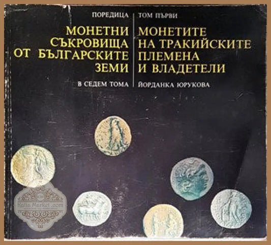 Монетни съкровища от българските земи в седем тома. Том 1: Монетите на тракийските племена и владетели - Йорданка