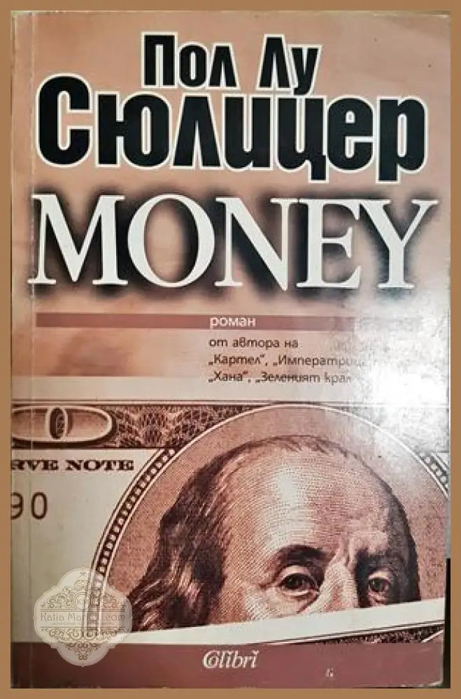 Money - Пол-Лу Сюлицер - Книга