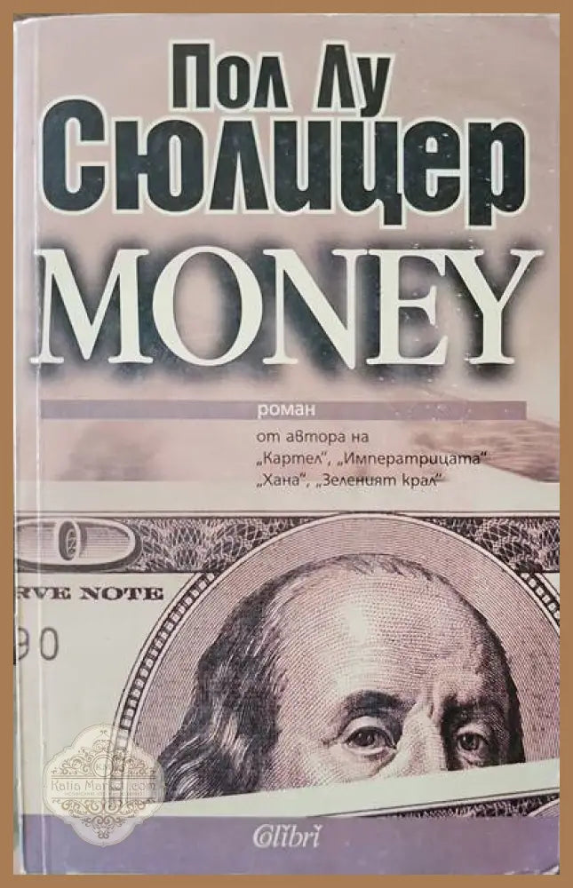 Money - Пол-Лу Сюлицер - Книги
