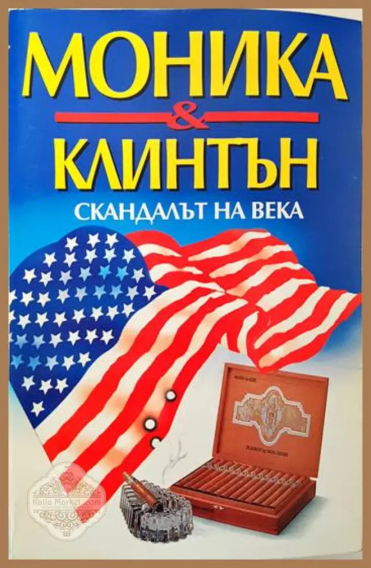 Моника & Клинтън. Скандалът на века - Книги