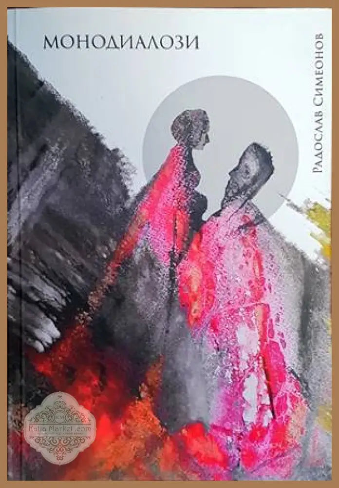 Монодиалози - Радослав Симеонов - Книги