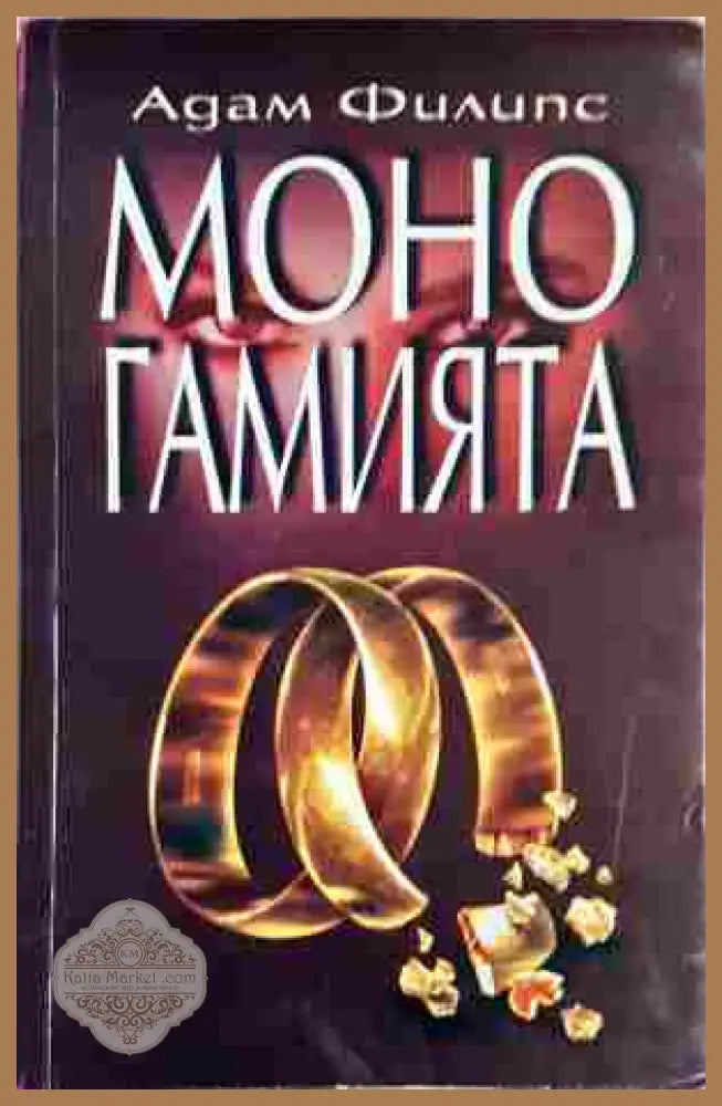 Моногамията - Адам Филипс