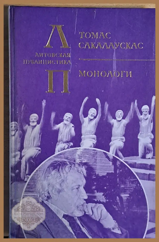 Монологи - Томас Сакалаускас - Книги