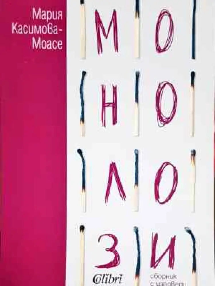 Монолози - Книга