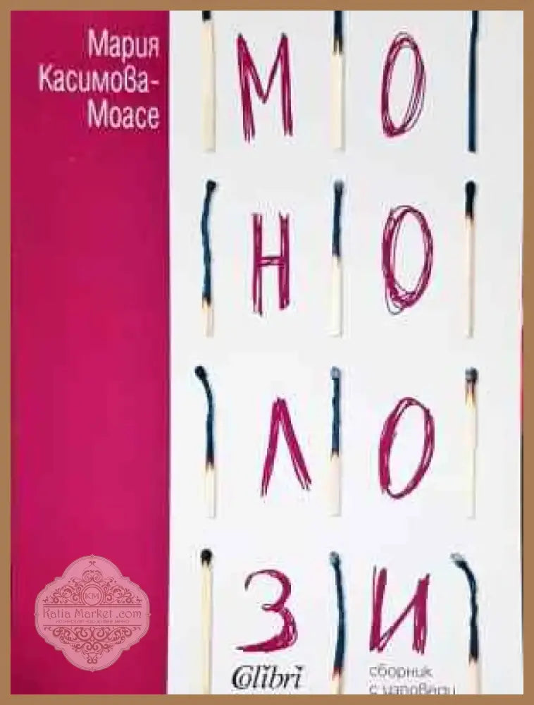 Монолози - Книга