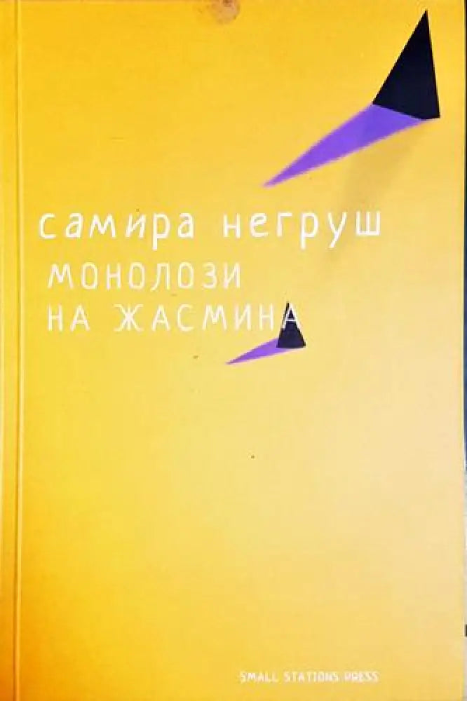 Монолози на Жасмин (1165) - Книга