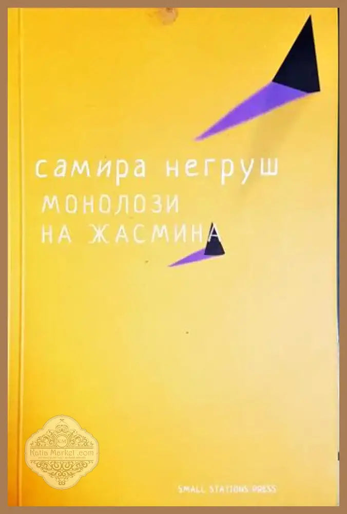 Монолози на Жасмин (1165) - Книга