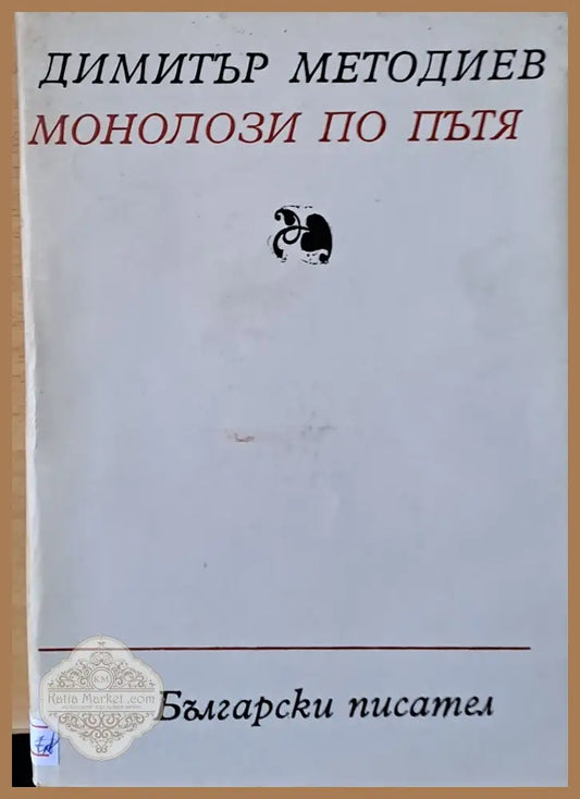 Монолози по пътя - Димитър Методиев - Книги