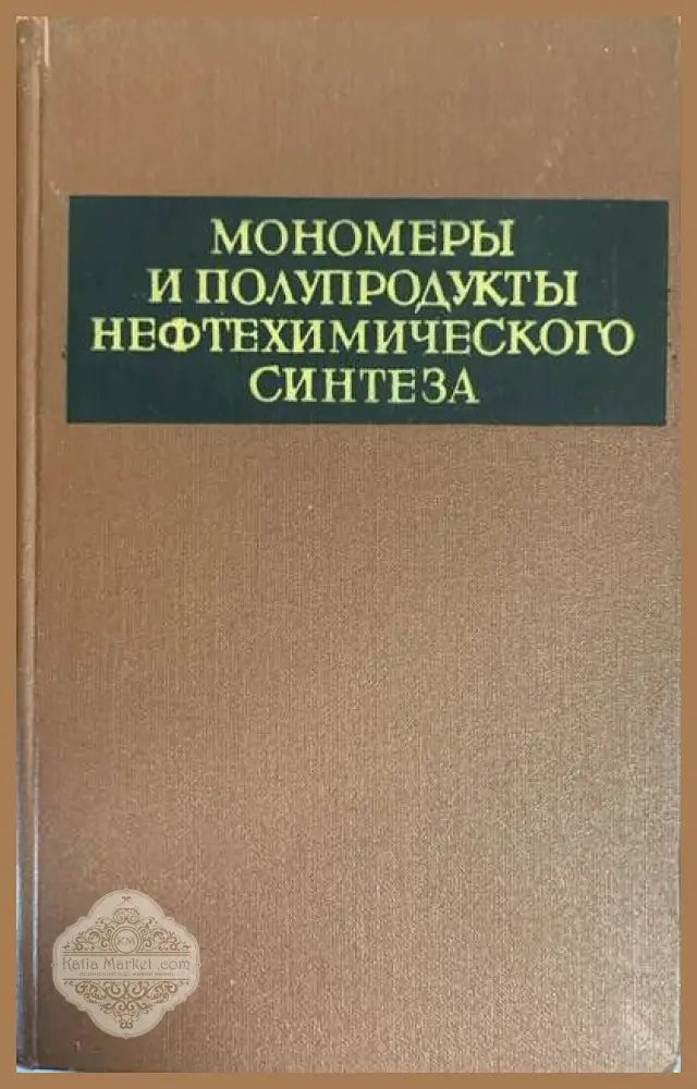Мономеры и полупродукты нефтехимическохп синтеза - Авторски колектив - Книги