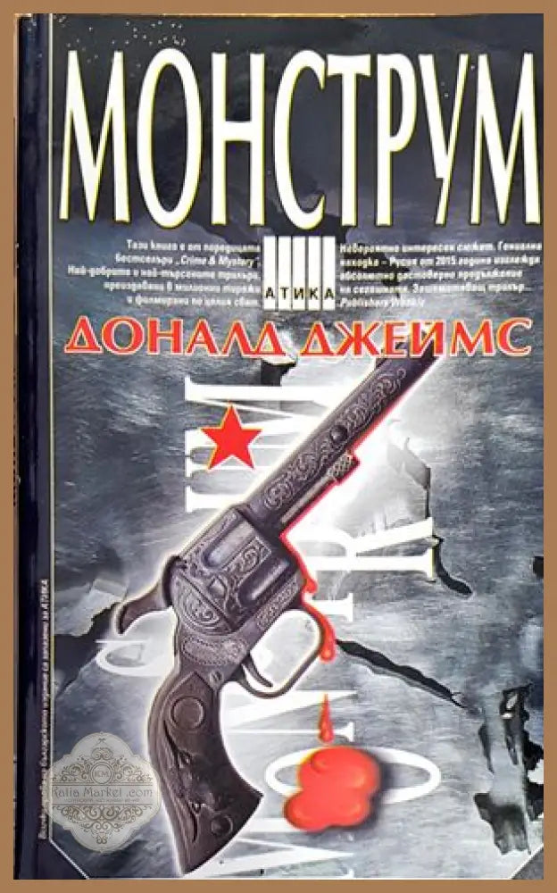 Монструм - Доналд Джеймс - Книги
