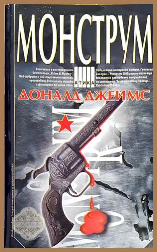 Монструм - Доналд Джеймс - Книги