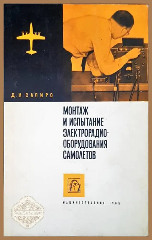 Монтаж и испытание электтрорадио оборудования самолетов - Д. Н. Сапиро - Книги