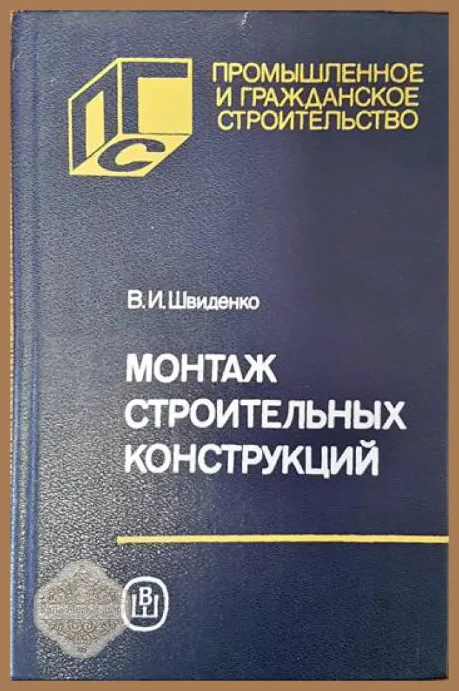 Монтаж строительных конструкций - В. И. Швиденко Ernst and Young - Книги