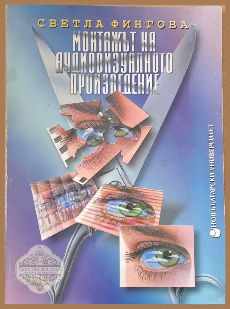Монтажът на аудиовизуалното произведение - Светла Фингова - Книги